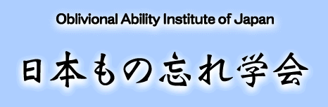 日本もの忘れ学会 Oblivional Ability Institute of Japan