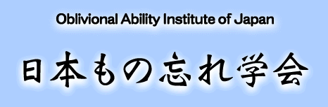 ܤ˺ز Oblivional Ability Institute of Japan